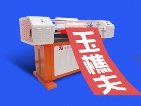 九台玉樵夫900C+实用型激光条幅机